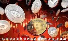 如何快速恢复你的以太坊