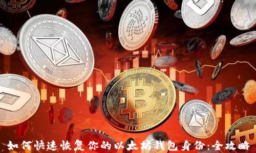 
如何快速恢复你的以太坊钱包身份：全攻略