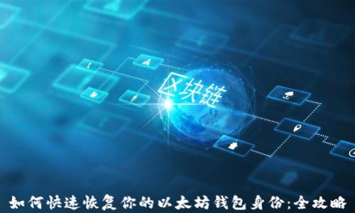 
如何快速恢复你的以太坊钱包身份：全攻略