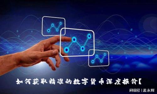 如何获取精准的数字货币深度报价？
