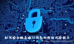 如何安全地忽略TP钱包的跨