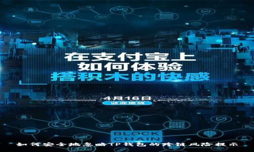 如何安全地忽略TP钱包的跨链风险提示