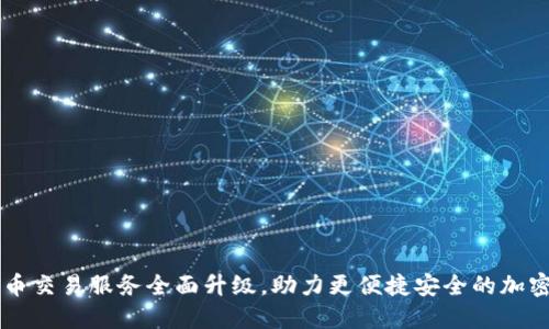 TP钱包法币交易服务全面升级，助力更便捷安全的加密资产交易