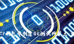 如何在TP钱包中创建OK测试