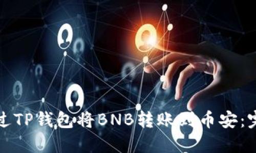 如何通过TP钱包将BNB转账到币安：完整指南