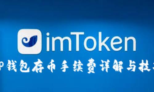 TP钱包存币手续费详解与技巧