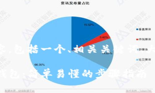 下面是您请求的内容，包括一个、相关关键词、大纲和详细问题解答。

如何下载与安装TP钱包：简单易懂的步骤指南