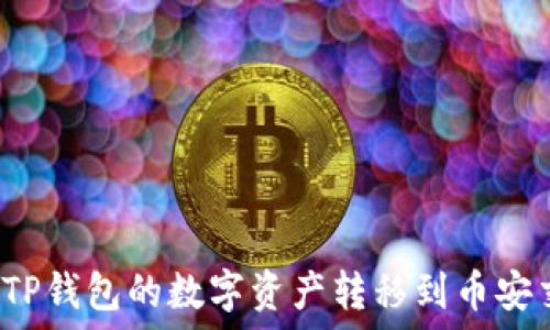   
如何将TP钱包的数字资产转移到币安交易所？