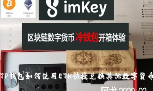TP钱包如何使用ETH快捷兑换其他数字货币
