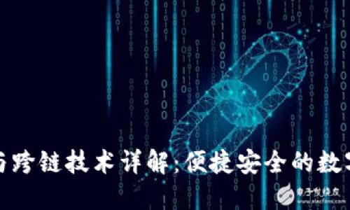 TP钱包的兑换与跨链技术详解：便捷安全的数字资产管理方案