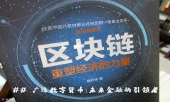 ## 广运数字货币：未来金