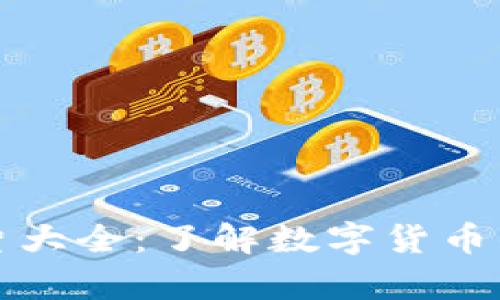 数字货币启动图片大全：了解数字货币的未来趋势与应用