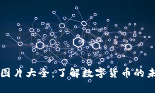 数字货币启动图片大全：了解数字货币的未来趋势与应用