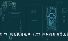 如何下载 TP 钱包最老版本