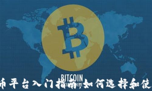 
吴川数字货币平台入门指南：如何选择和使用数字货币？