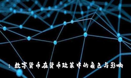 : 数字货币在货币政策中的角色与影响