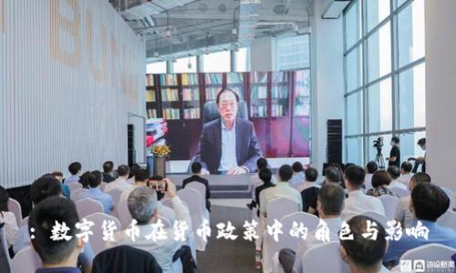 : 数字货币在货币政策中的角色与影响