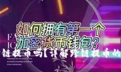 TP钱包能跨链提币吗？详解