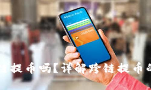 TP钱包能跨链提币吗？详解跨链提币的功能与应用