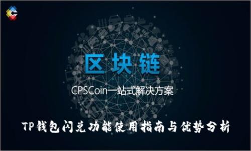 TP钱包闪兑功能使用指南与优势分析