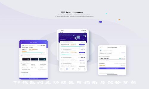 TP钱包闪兑功能使用指南与优势分析