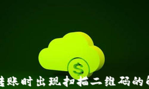 
TP钱包转账时出现扫描二维码的解决方案