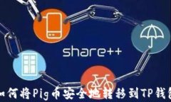 如何将Pig币安全地转移到