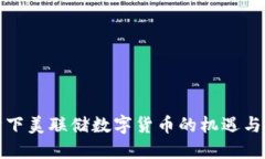 疫情下美联储数字货币的机遇与挑战