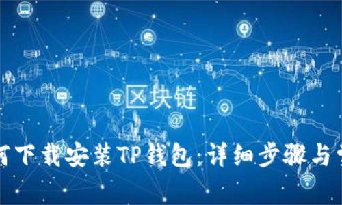 华为手机如何下载安装TP钱包：详细步骤与常见问题解答
