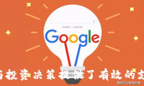  
  TP钱包如何查询买入记录？详解使用技巧与注意事项 / 

关键词 
 guanjianci TP钱包, 买入记录, 查询方法, 数字资产 /guanjianci 

## 内容主体大纲

1. **引言**
   - TP钱包概述
   - 查询买入记录的必要性

2. **TP钱包的基本功能**
   - 钱包的定义与作用
   - TP钱包的主要特色

3. **TP钱包的买入记录**
   - 买入记录的含义
   - 为什么需要查看买入记录

4. **查询买入记录的步骤**
   - 下载与安装TP钱包
   - 账户登录
   - 查询具体买入记录的操作步骤

5. **TP钱包查询买入记录的技巧**
   - 如何高效快捷的查找
   - 注意事项

6. **常见问题解答**
   - 常见查询买入记录的错误
   - 如何处理买入记录不显示的情况

7. **总结**
   - TP钱包使用的优势
   - 定期检查买入记录的必要性

---

## 正文内容

### 1. 引言

在数字资产日益普及的今天，越来越多的人开始使用各类数字钱包进行交易。TP钱包作为一款主流的数字钱包，其功能强大且易于操作，深受用户喜爱。其中，查询买入记录是用户管理数字资产、掌握投资动态的重要环节。因此，了解如何查询TP钱包的买入记录，不仅能让用户更好地管理资产，也能在投资决策时提供有效支持。

### 2. TP钱包的基本功能

数字钱包是存储、管理和交易数字资产的工具。TP钱包不仅具备传统钱包的基本功能，如存储和转账，还提供了一系列附加的功能，如资产兑换、收益管理等。其用户友好的界面、强大的安全性以及全面的功能使其成为许多投资者的优选。

### 3. TP钱包的买入记录

买入记录是指用户通过TP钱包进行数字资产购买的历史记录。记录中包括交易时间、购买数量、交易金额等信息。查看买入记录能够帮助用户了解自己的投资情况，也为后续的资产管理提供必要数据支持。

### 4. 查询买入记录的步骤

查询买入记录的第一步是确保你的TP钱包已正确下载和安装。接下来，用户需通过注册的账户登录钱包。在登录成功后，用户可以在“交易历史”或“资产管理”部分找到“买入记录”选项。在这里，用户能看到所有的买入记录，并可以对特定记录进行进一步查询或导出。

### 5. TP钱包查询买入记录的技巧

为了高效地查询买入记录，用户可以利用钱包提供的筛选功能，根据时间、金额或币种来缩小检索范围。此外，定期习惯性地查看买入记录也能帮助用户更清楚自己的交易习惯和投资方向，进而作出更合理的投资决策。

### 6. 常见问题解答

用户在查询买入记录时可能会遇到一些问题，包括买入记录无法显示、数据不全等。针对这些常见问题，用户可以检查网络连接、钱包版本是否为最新版等。若问题依然存在，可以联系TP钱包的客服进行解决。

### 7. 总结

TP钱包作为一款优秀的数字资产管理工具，其查询买入记录的功能不仅便捷，还有助于用户进行有效的资产管理。建议用户定期检查自己的买入记录，保持对资产的敏感度和警觉性，从而实现更好的投资效果。

---

## 相关问题

### 1. TP钱包的买入记录具体包括哪些信息？
TP钱包的买入记录通常包括以下几个关键信息：
ul
    li交易时间：记录买入交易发生的具体时间，以便用户在不同时间段内回顾和分析自己的交易行为。/li
    li买入数量：显示用户具体买入的该数字货币数量，这有助于用户了解自身持有的资产规模。/li
    li交易金额：显示买入行为中所涉及的金额，包括手续费等相关费用，帮助用户准确把握投资成本。/li
    li交易状态：如成功、失败或待确认等，使用户能清楚当前交易的实际情况。/li
/ul
了解这些信息的重要性在于，用户能够清楚地跟踪自己的投资轨迹，同时为后续的财务管理和决策提供数据支持。

### 2. 如何高效快捷地查找到自己的买入记录？
高效快捷地查找买入记录对于每一位投资者来说都是非常重要的。在TP钱包中，用户可以通过以下几种方式快速找到自己的买入记录：
ul
    li利用筛选功能，按时间、金额或币种进行筛选，从而缩小搜索范围，提高查找效率。/li
    li使用搜索框，快速输入相关关键词，匹配交易记录，大大节省了时间。/li
    li熟悉TP钱包的界面，了解各个功能模块的位置，以便快速切换到买入记录的查看页面。/li
/ul
通过这些方法，用户就可以在TP钱包中高效地找到自己的买入记录。

### 3. 如果TP钱包显示的买入记录不完整怎么办？
如果TP钱包显示的买入记录不完整，用户可以尝试以下解决方案：
ul
    li确认网络连接是否正常，有时候网络故障可能导致信息加载不完全。/li
    li检查TP钱包的版本是否为最新版，及时更新可修复一些可能存在的bug。/li
    li关闭TP钱包应用，重新开启并登录账户，有时这样可以触发数据的重新加载。/li
    li联系TP钱包的客服，提供相关信息，如交易时间和类型等，请求帮助。/li
/ul
通过这些措施，用户基本可以解决买入记录不完整的问题，提高使用体验。

### 4. TP钱包的安全性如何保证？
TP钱包为保障用户资产安全，实施了多重安全措施：
ul
    li用户身份验证：登录时需要输入密码或通过其他方式进行身份验证，确保只有用户本人可以操作。/li
    li数据加密：TP钱包采用先进的数据加密技术，确保用户的资金和交易信息不会被泄露。/li
    li区块链技术：所有交易都在区块链上进行记录，无法轻易篡改，保证了交易的透明性和可信度。/li
    li定期安全审计：TP钱包会定期进行内部安全审计，发现潜在的安全隐患并进行完善。/li
/ul
通过这些措施，TP钱包为用户提供了一个相对安全的数字资产存储环境。

### 5. 如何更好地管理自己的买入记录？
用户可以通过以下方法更好地管理自己的买入记录：
ul
    li定期导出买入记录进行备份，确保重要数据不会因为系统问题而丢失。/li
    li利用电子表格软件，记录并分析买入行为，实时监控投资状况及变化。/li
    li结合市场行情，及时调整投资策略，避免因信息滞后造成的损失。/li
/ul
良好的记录管理可以帮助用户更清晰地了解自己的投资决策，提高投资效果。

### 6. TP钱包的买入记录的查询费用是多少？
在TP钱包中，查询买入记录通常是不需要额外费用的，这是其一项基本功能。用户只需登入账户，就可以随时查询自己的交易记录。然而，在使用TP钱包进行交易时，可能会有交易手续费，此项费用独立于查询记录的功能。具体的手续费视交易金额和交易对的不同而有所区别。建议用户在交易前了解相关手续费规则，更好地管理资产成本。

### 7. TP钱包与其他钱包的买入记录查询的主要区别是什么？
TP钱包的买入记录查询与其他钱包的主要区别在于：
ul
    li用户界面的友好程度：TP钱包注重用户体验，界面设计更为直观，功能分类清晰，让用户快速找到所需操作。/li
    li支持的币种数量：TP钱包支持的币种种类繁多，用户能够在一个钱包中管理不同类型的资产。/li
    li安全措施及用户隐私保护：TP钱包在用户数据及交易安全方面做了大量工作，提供多重保护，增强信任度。/li
/ul
通过以上比较，用户可以根据自身需求选择合适自己的数字钱包，各有特点，适合不同使用场景。 

---

通过以上内容的详细探讨，用户可以更加全面地理解TP钱包的查询买入记录的相关操作与技巧。这些信息不仅提供了实质性的帮助，也为用户的资产管理与投资决策提供了有效的支持。