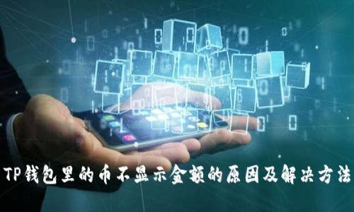 TP钱包里的币不显示金额的原因及解决方法