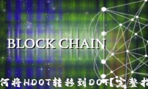 
如何将HDOT转移到DOT？完整指南