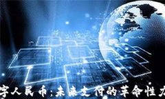 数字人民币：未来支付的革命性力量