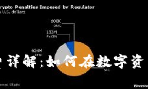 TP钱包购买手续费详解：如何在数字资产交易中节省成本