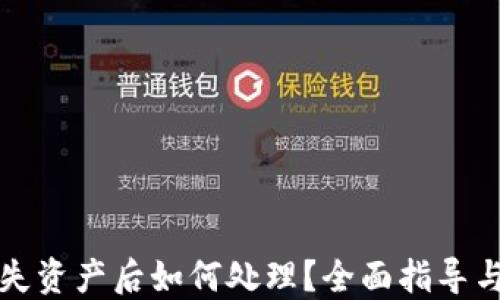 
TP钱包丢失资产后如何处理？全面指导与解决方案