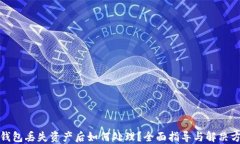 TP钱包丢失资产后如何处理