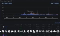 如何选择和使用以太坊钱