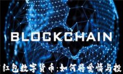 情人节红包数字货币：如