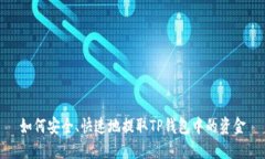 如何安全、快速地提取T