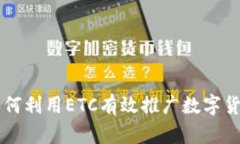 如何利用ETC有效推广数字