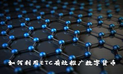 如何利用ETC有效推广数字货币