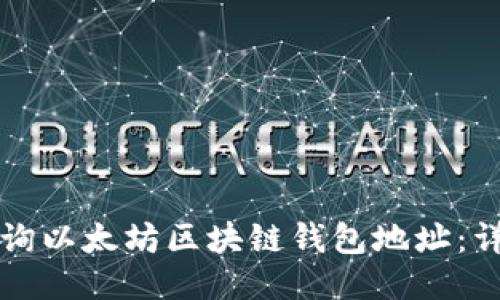 如何查询以太坊区块链钱包地址：详细指南