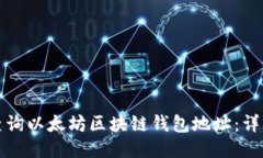 如何查询以太坊区块链钱