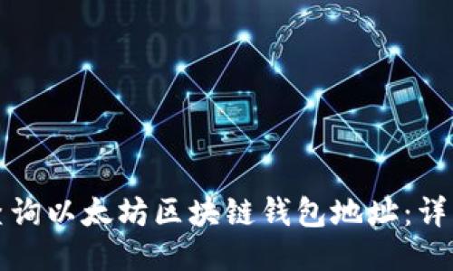 如何查询以太坊区块链钱包地址：详细指南