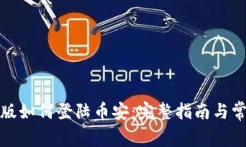 TP钱包电脑版如何登陆币安：完整指南与常见问题解答