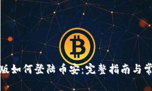 TP钱包电脑版如何登陆币安：完整指南与常见问题解答