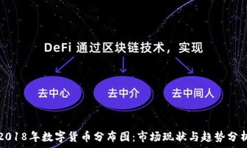   
2018年数字货币分布图：市场现状与趋势分析