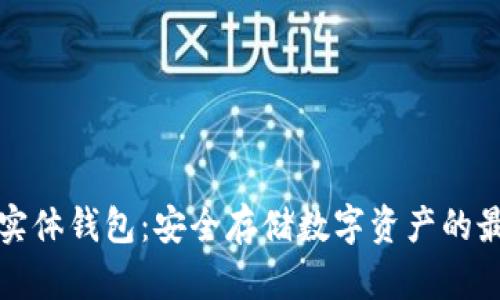以太坊实体钱包：安全存储数字资产的最佳选择