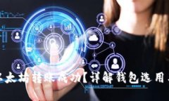 如何确保以太坊转账成功