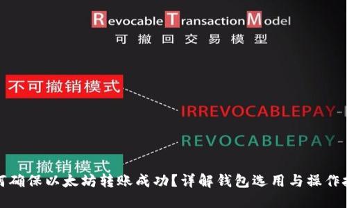 如何确保以太坊转账成功？详解钱包选用与操作技巧